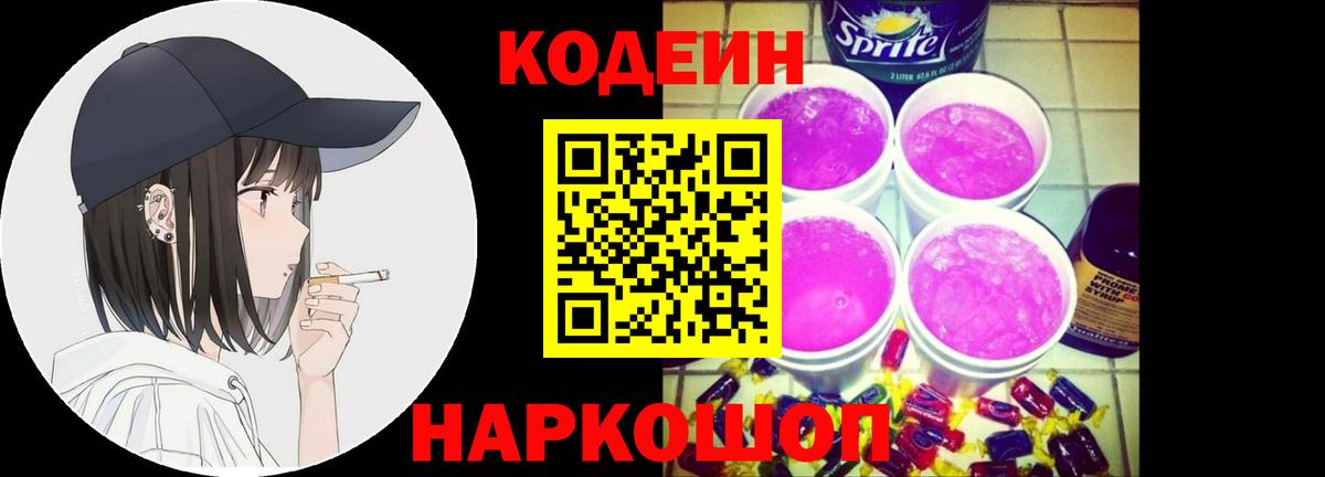 Кодеиновый сироп Lean напиток Lean (лин)  Вход с VPN  Кодеин Purple Drank  Ульяновск 
